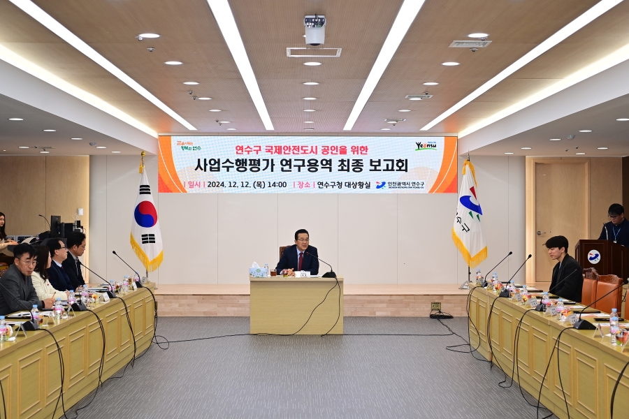 연수구는 구청 대상황실에서 내년 국제안전도시 공인을 위한 사업수행평가 연구용역 최종 보고회를 열었다고 13일 밝혔다